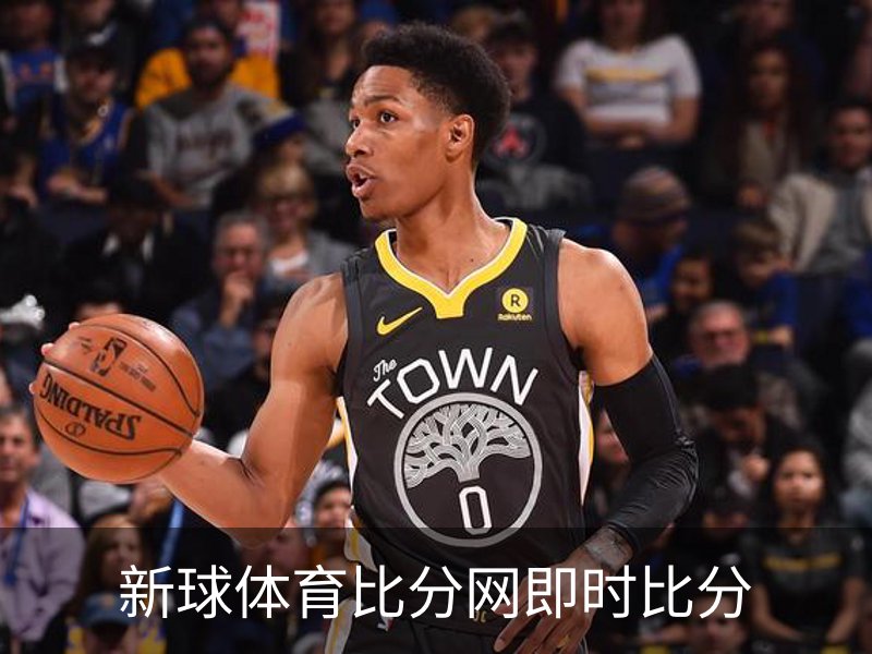 了解新球体育比分网即时比分