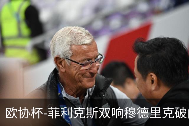 欧协杯-菲利克斯双响穆德里克破门 切尔西4-1胜
