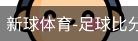新球体育比分网即时比分